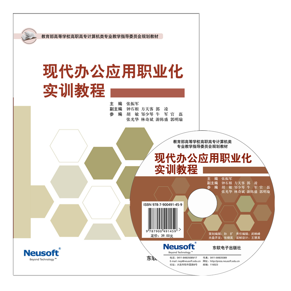 现代办公应用职业化实训教程