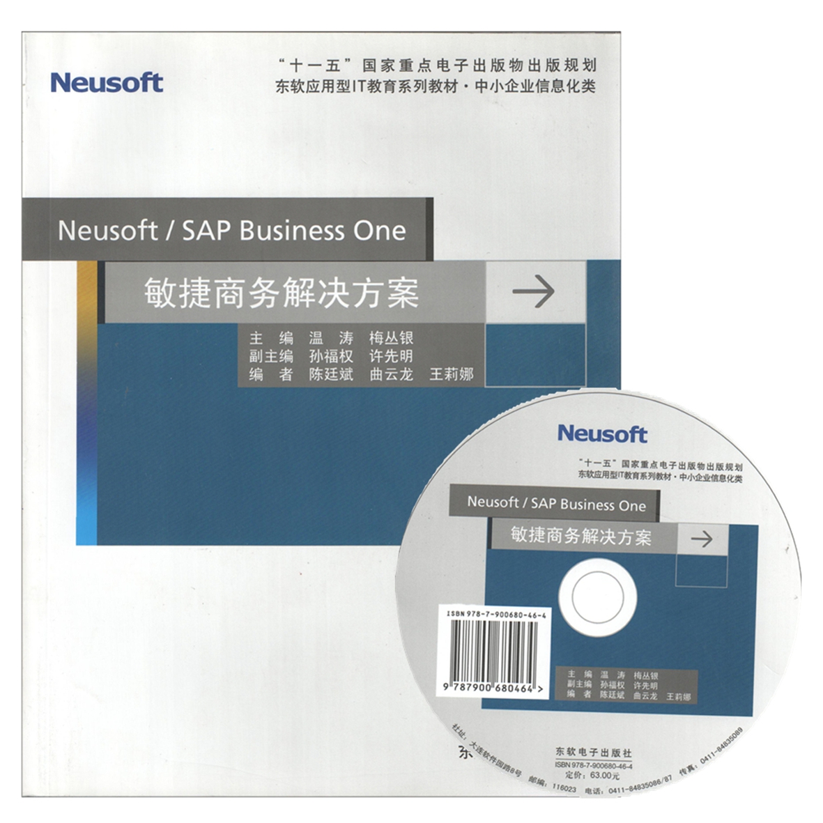 Neusoft/SAP Business One敏捷商务解决方案