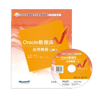  Oracle数据库应用教程 （第二版）