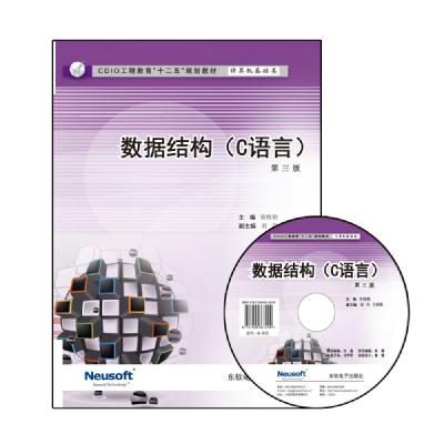数据结构（C语言）（第三版）