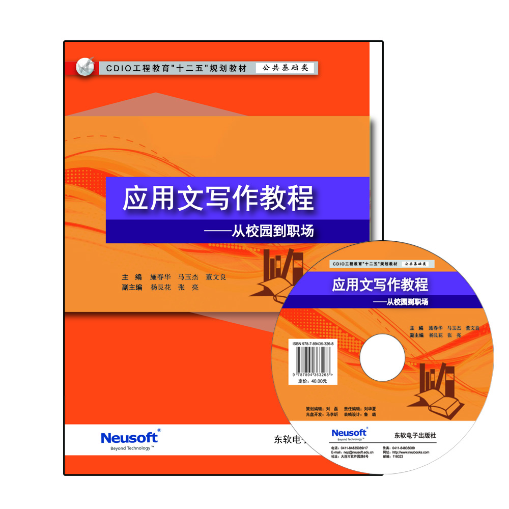 应用文写作教程 ——从校园到职场