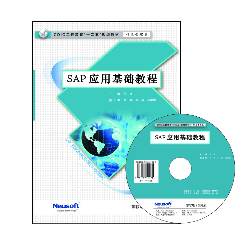 SAP应用基础教程