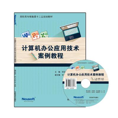计算机办公应用技术案例教程