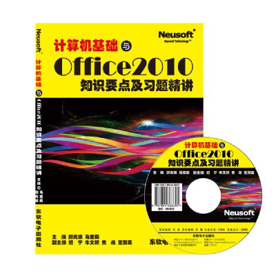 计算机基础与Office2010 知识要点及习题精讲