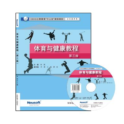 体育与健康教程（第三版）
