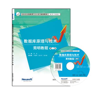 数据库原理与技术简明教程 （第二版）