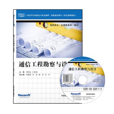 通信工程勘察与设计