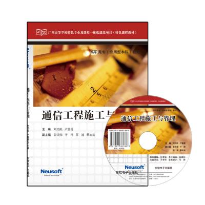 通信工程施工与管理