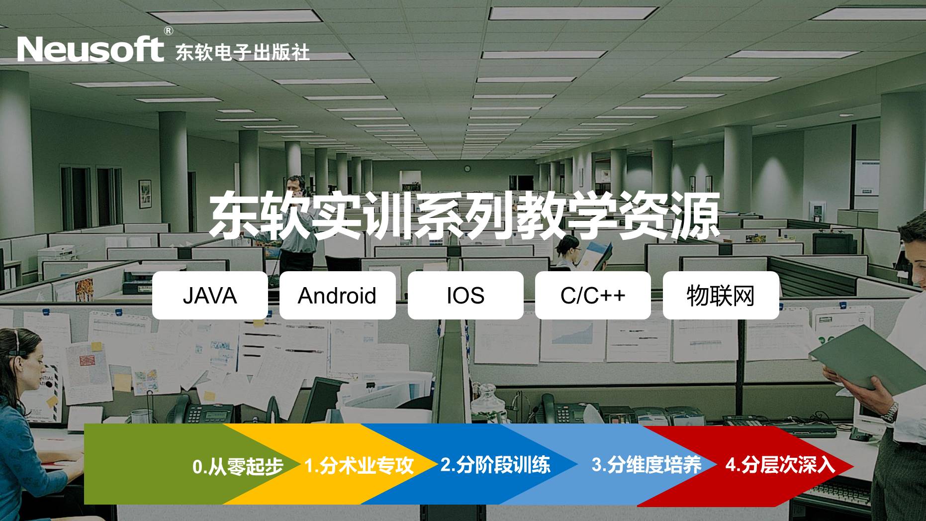 东软实训系列教材——实践经验与教育经验结合的经典之作