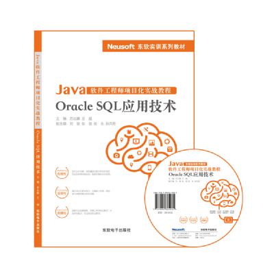  Java软件工程师项目化实战教程 ——Oracle SQL应用技术