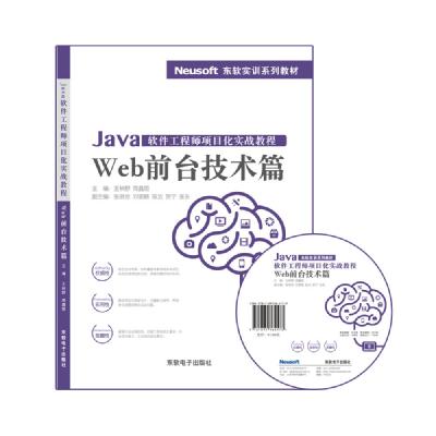 Java软件工程师项目化实战教程 ——Web前台技术篇