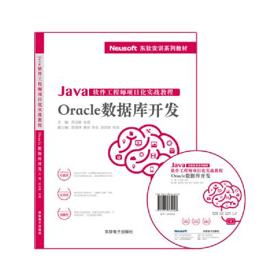  Java软件工程师项目化实战教程 ——Oracle数据库开发