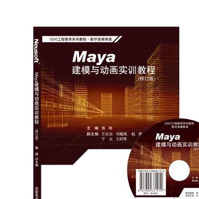 Maya建模与动画实训教程 （修订版）