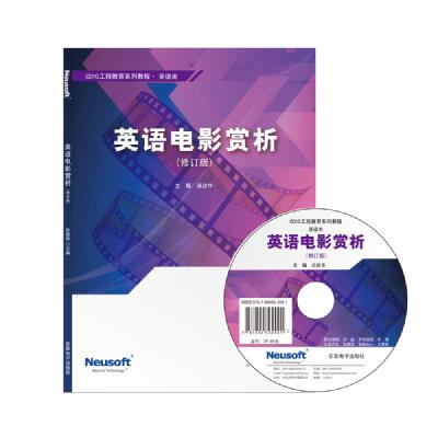 英语电影赏析（修订版）