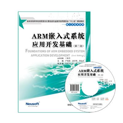 ARM 嵌入式系统应用开发基础 (第二版)