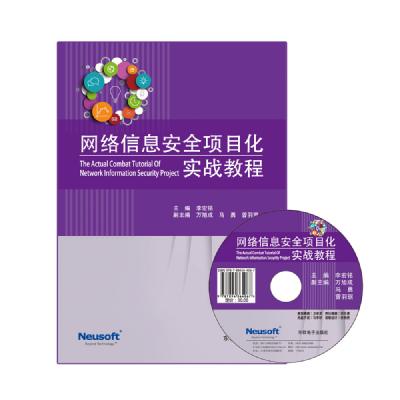 网络信息安全项目化实战教程
