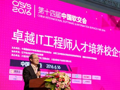 第十四届中国国际软件和信息服务交易会——卓越IT工程师人才培养校企合作论坛启幕