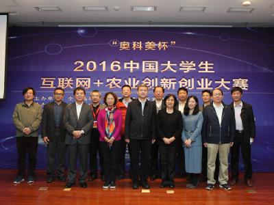 “奥科美杯”2016中国大学生互联网+农业创新创业大赛圆满落幕