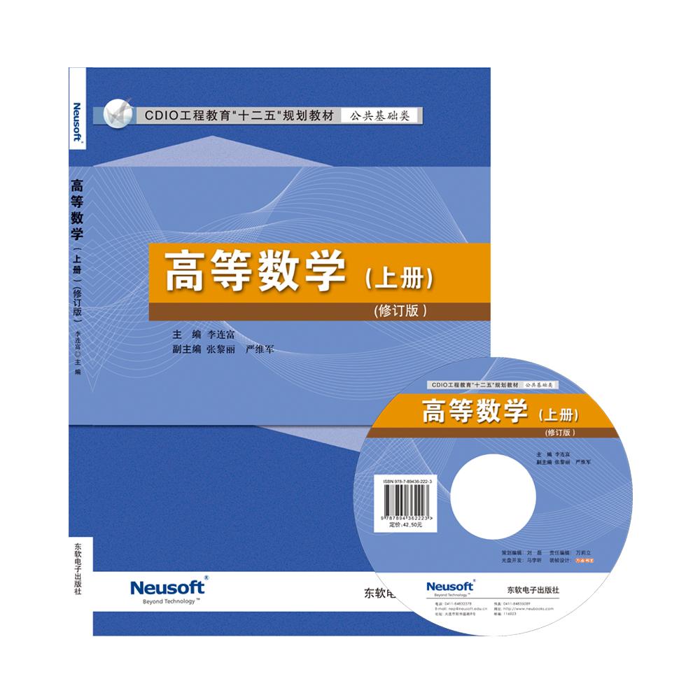高等数学(上册)(修订版)