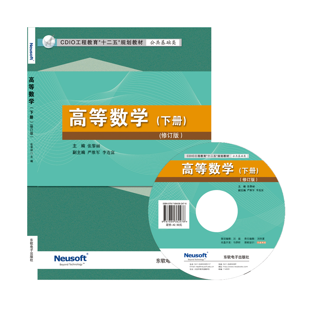 高等数学(下册)(修订版)