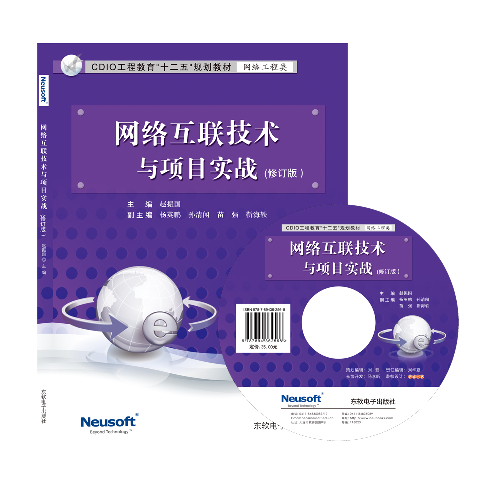 网络互联技术与项目实战(修订版)