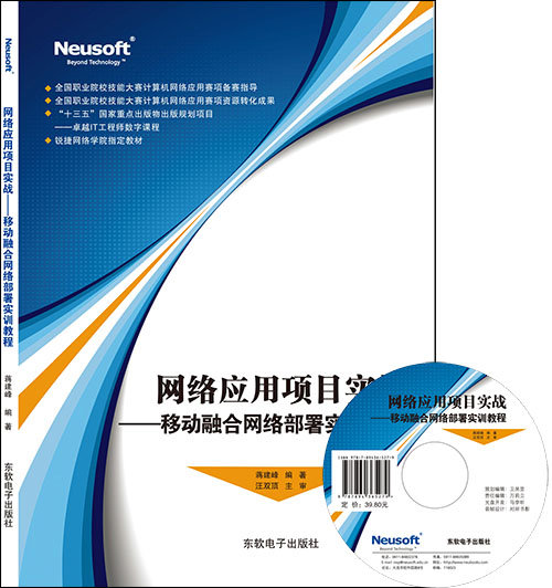 网络应用项目实践——移动融合网络部署实训教程