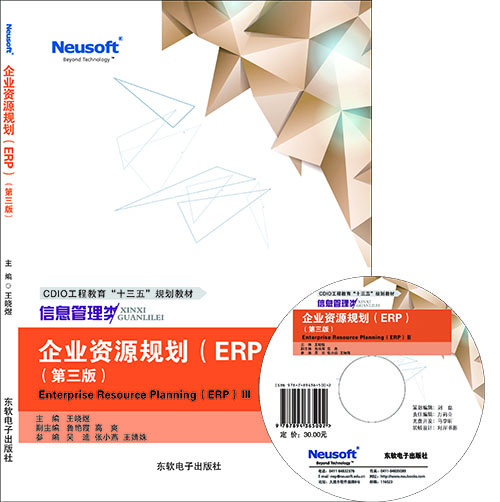 企业资源规划（ERP）（第三版）