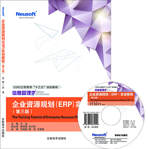 企业资源规划（ERP）实训教程（第三版）