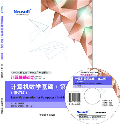计算机数学基础（第二版）（修订版）