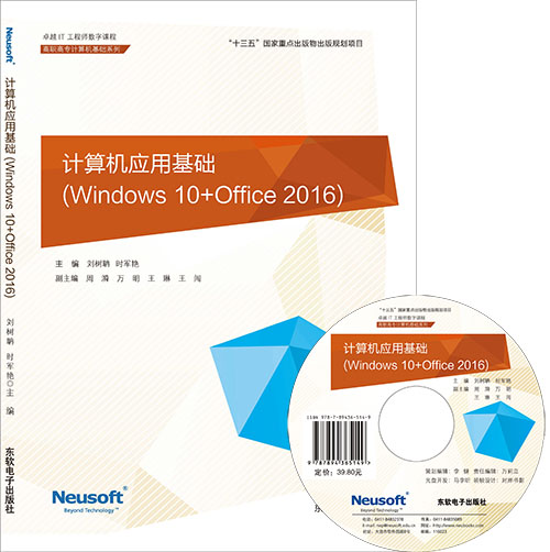 计算机应用基础（Windows 10+Office 2016）       