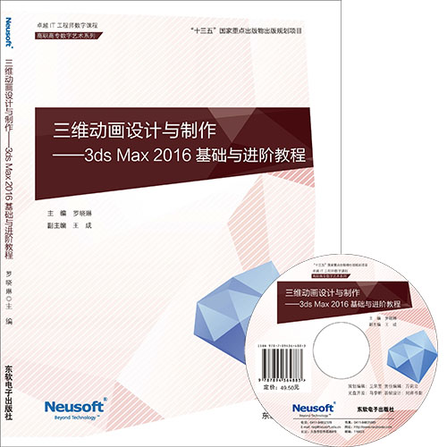 三维动画设计与制作——3ds Max 2016基础与进阶教程
