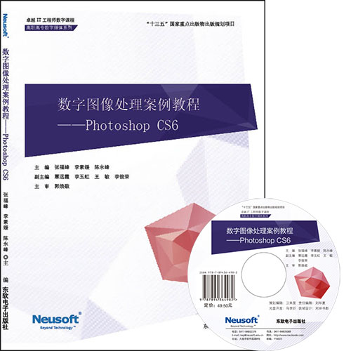 数字图像处理案例教程——Photoshop CS6