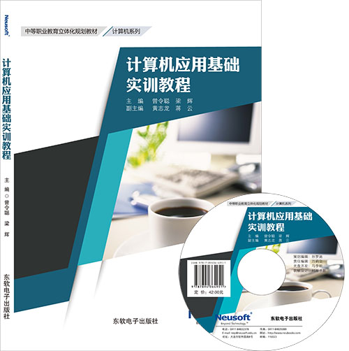 计算机应用基础实训教程