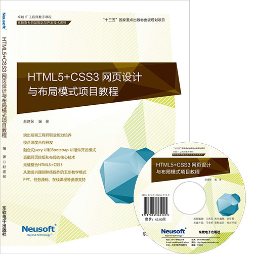 HTML5+CSS3网页设计与布局模式项目教程