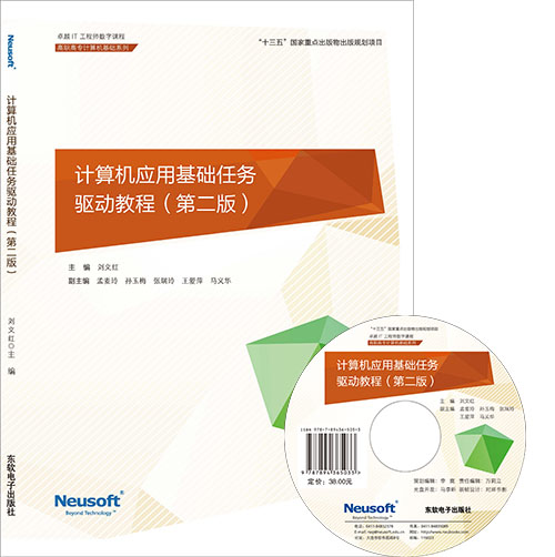 计算机应用基础任务驱动教程（第二版）