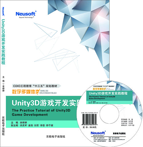 Unity3D游戏开发实践教程