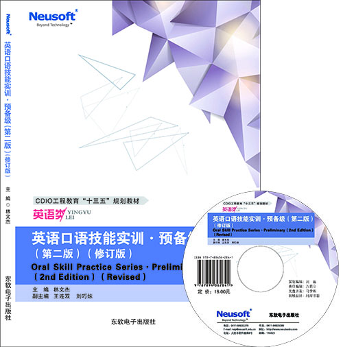 英语口语技能实训·预备级（第二版）（修订版）