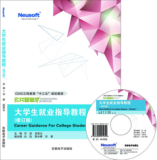 大学生就业指导教程（修订版）