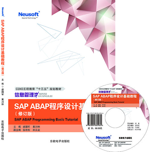 SAP ABAP程序设计基础教程（修订版）