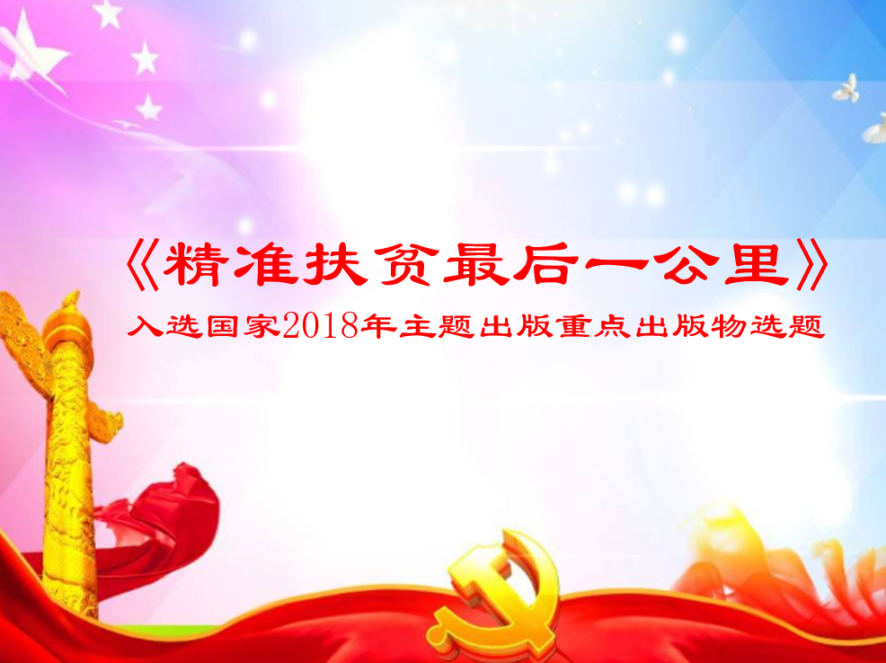 我社作品《精准扶贫最后一公里》入选国家2018年主题出版重点出版物选题