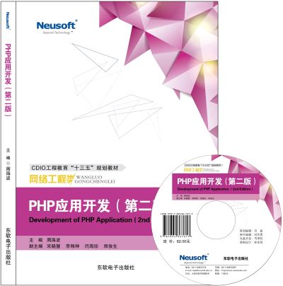 PHP应用开发（第二版）