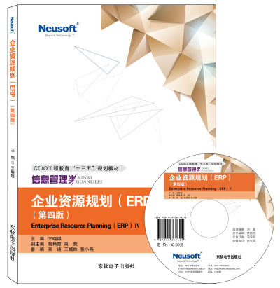  企业资源规划（ERP） （第四版）