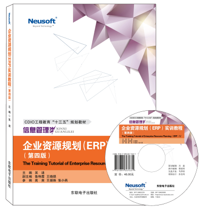 企业资源规划（ERP）实训教程（第四版）