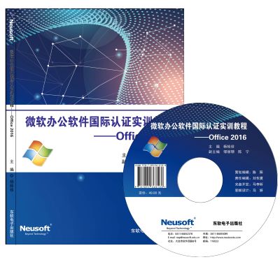 微软办公软件国际认证实训教程——Office 2016