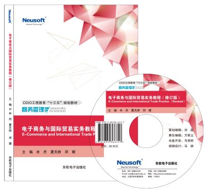  电子商务与国际贸易实务教程 (修订版）