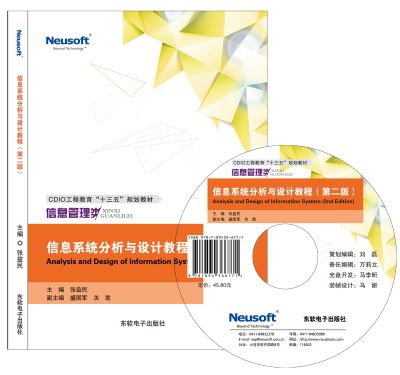 信息系统分析与设计教程 （第二版）