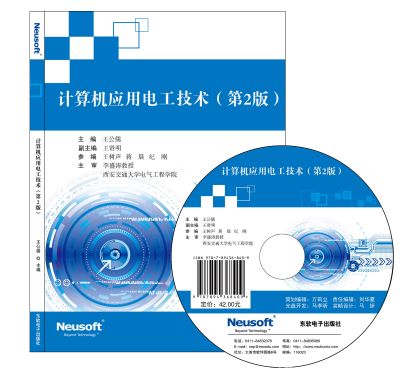 计算机应用电工技术(第2版)