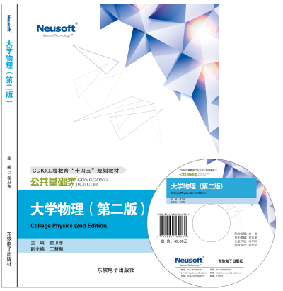 大学物理 (第二版）