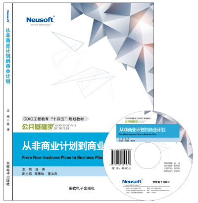 从非商业计划到商业计划