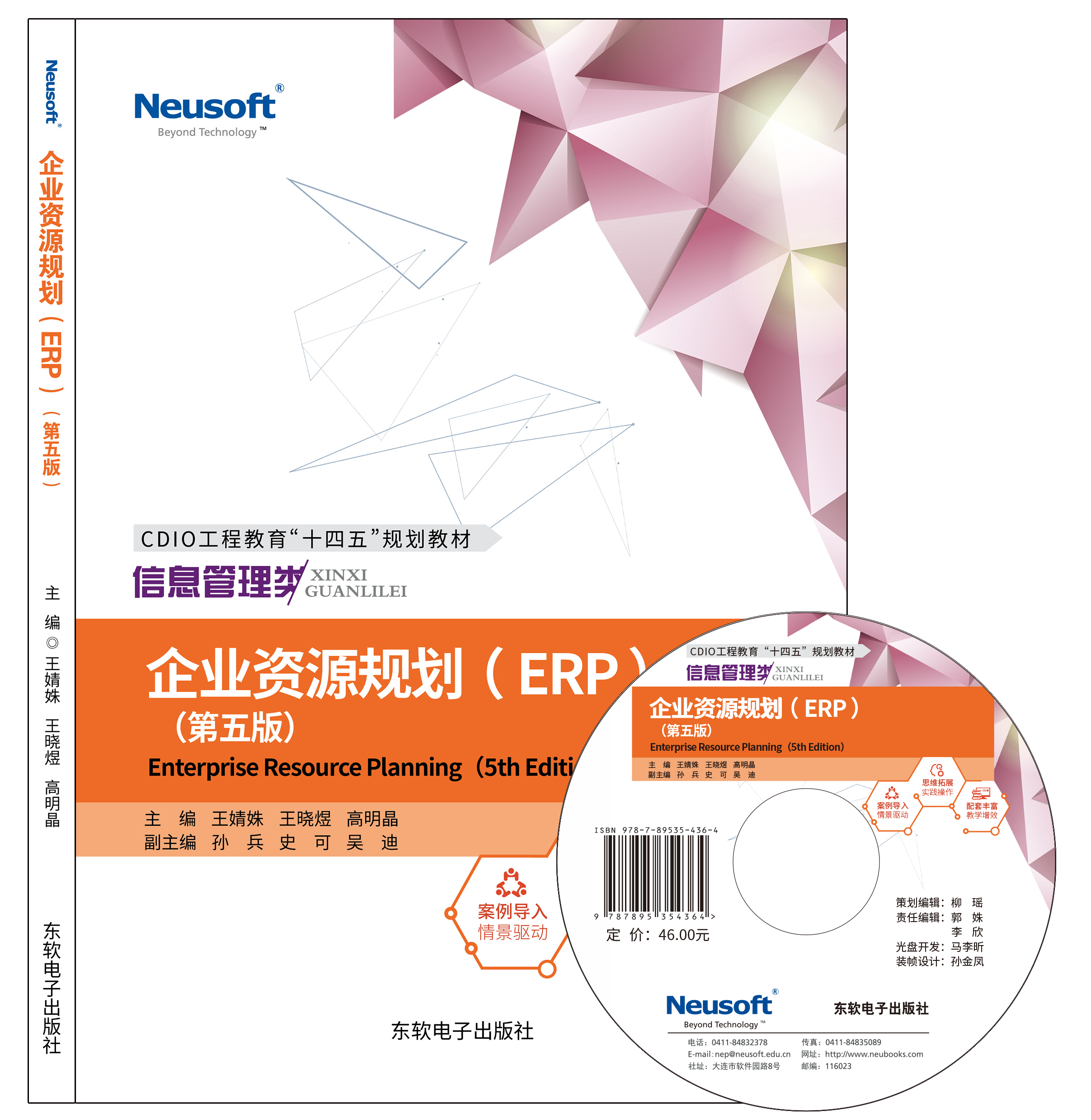 企业资源规划（ERP）（第五版）